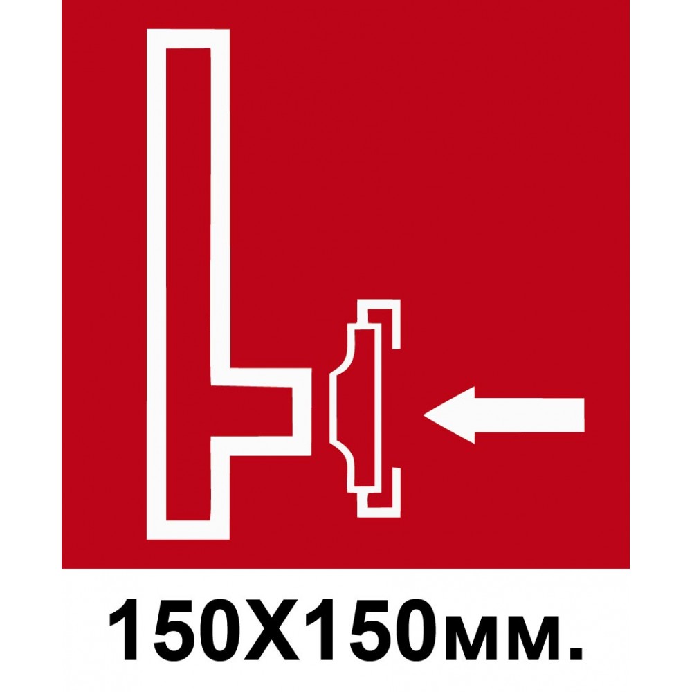 Пожарный Знак 150х150 мм Пожарный сухотрубный стояк
